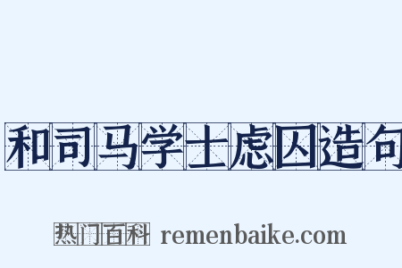 和司马学士虑囚造句是什么意思的图片
